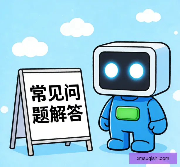 常见问题